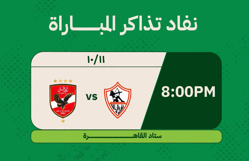 تذكرتي: نفاد تذاكر قمة الزمالك والأهلي قبل مواجهة الأحد بالدوري
