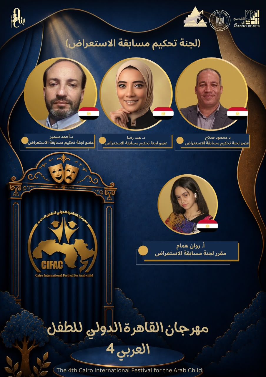 مهرجان القاهرة الدولي للطفل العربي يعلن عن لجنة تحكيم مسابقة الاستعراضات