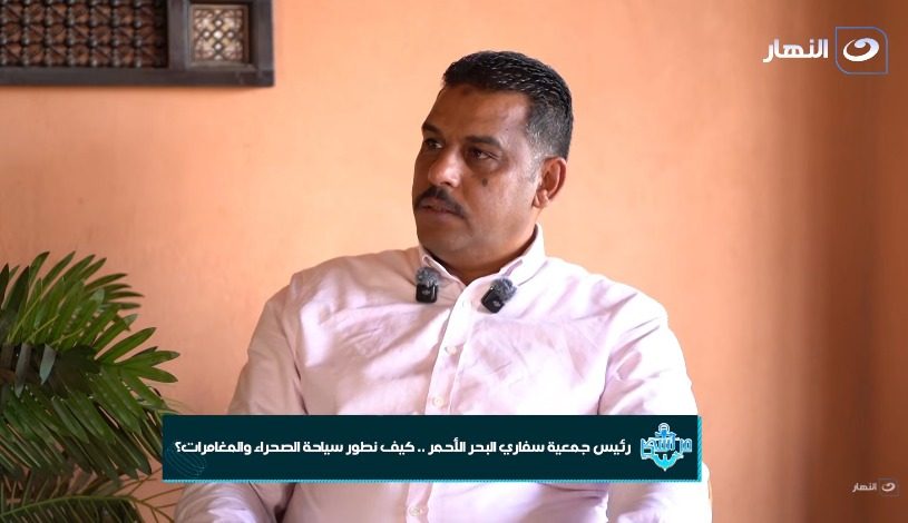 رئيس سفاري البحر الأحمر: 3000 سائح يوميًا يخوضون مغامرات السفاري في البحر الأحمر