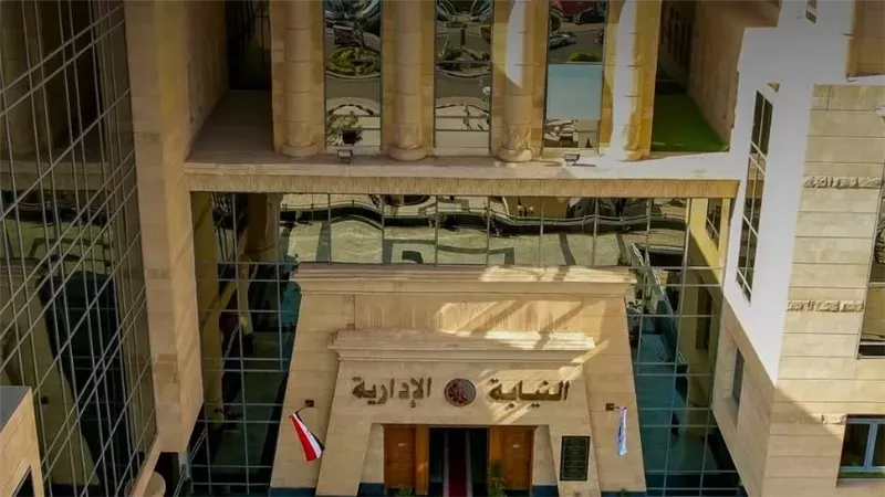 النيابة الإدارية