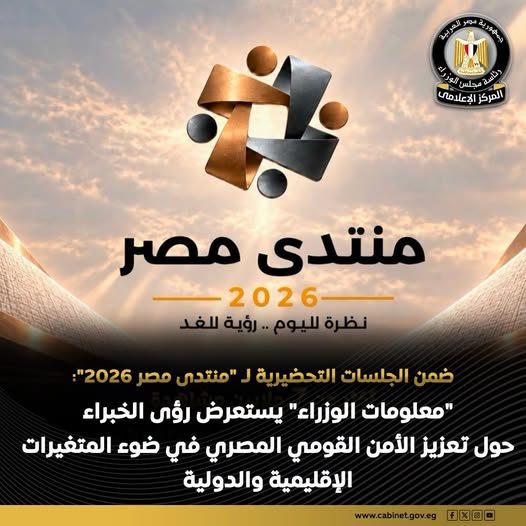 "دعم اتخاذ القرار" يستعرض رؤى الخبراء لتعزيز الأمن القومي المصري في ضوء المتغيرات الإقليمية والدولية
