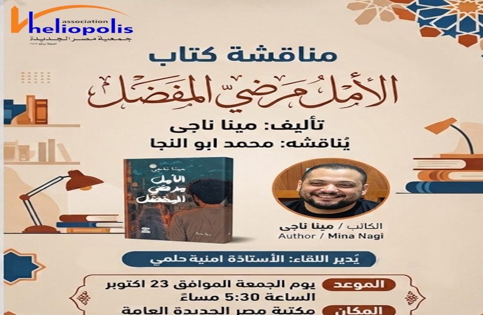 مناقشة رواية «الأمل مرضي المفضل» في مكتبة مصر الجديدة.. اليوم