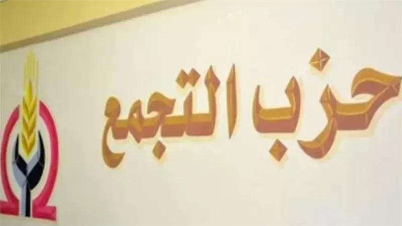 حزب التجمع