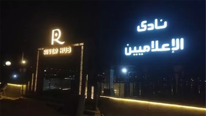 تأجيل محاكمة المتهمين في قضية رشوة نادي الإعلاميين إلى 28 أكتوبر