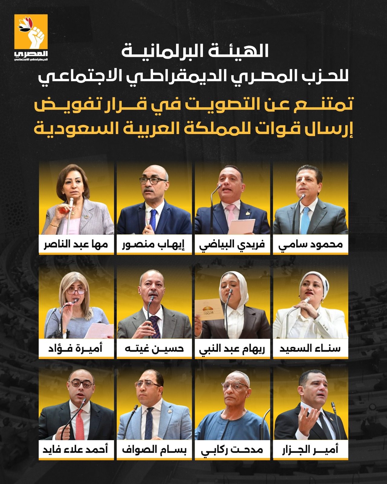 الهيئة البرلمانية للمصري الديمقراطي